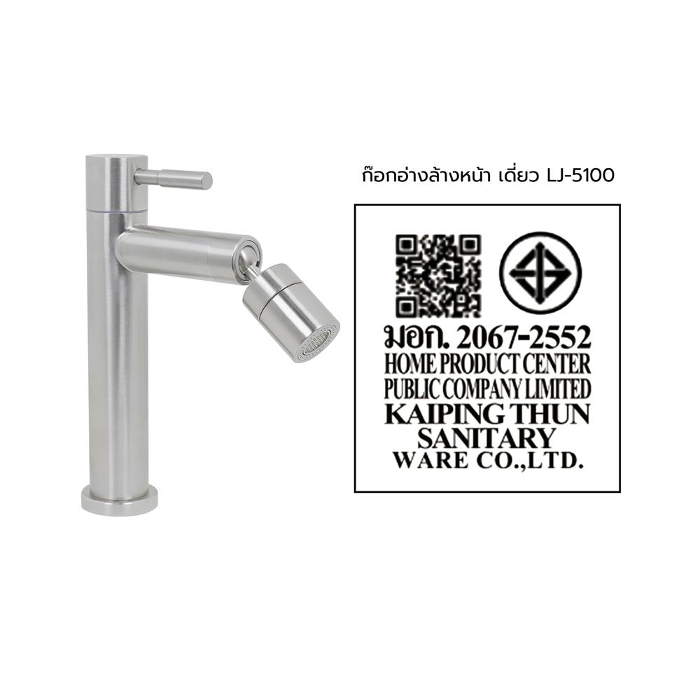 ก๊อกอ่างล้างหน้าเดี่ยว MOYA LJ-5100