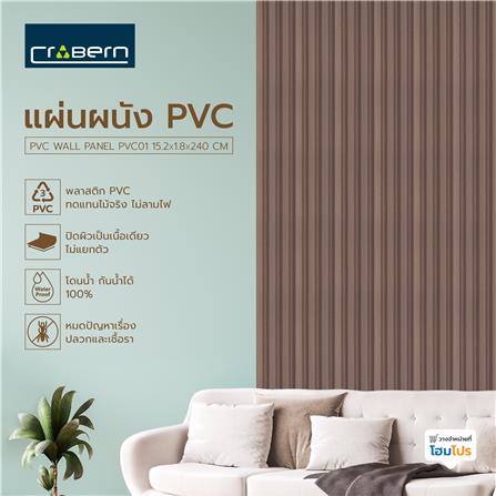 แผ่นผนัง PVC CROBERN PVC01 15.2X1.8X240 ซม. สีวอลนัท_5