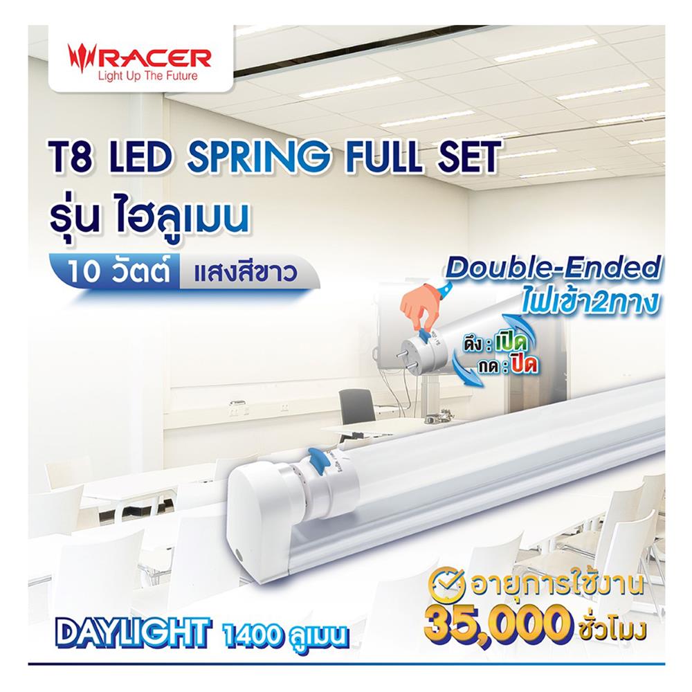 ชุดรางนีออน LED RACER T8 SPRING FULL SET HIGH LUMEN 10 วัตต์ DAYLIGHT