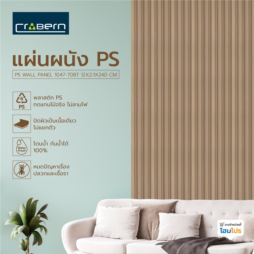 แผ่นผนัง PS CROBERN 1047-708T 12X2.1X240 ซม. สีวอลนัท