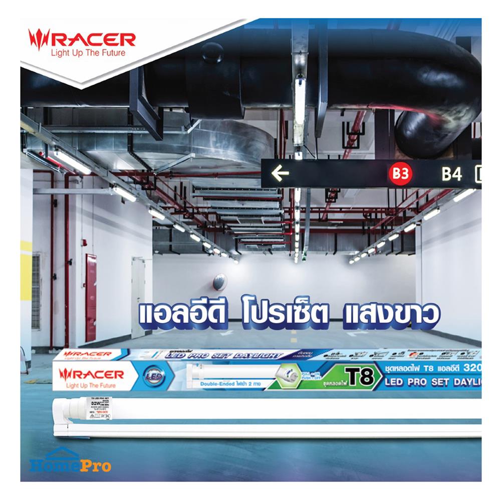 ชุดรางนีออน LED RACER T8 FULL SET PRO SET 32 วัตต์ DAYLIGHT