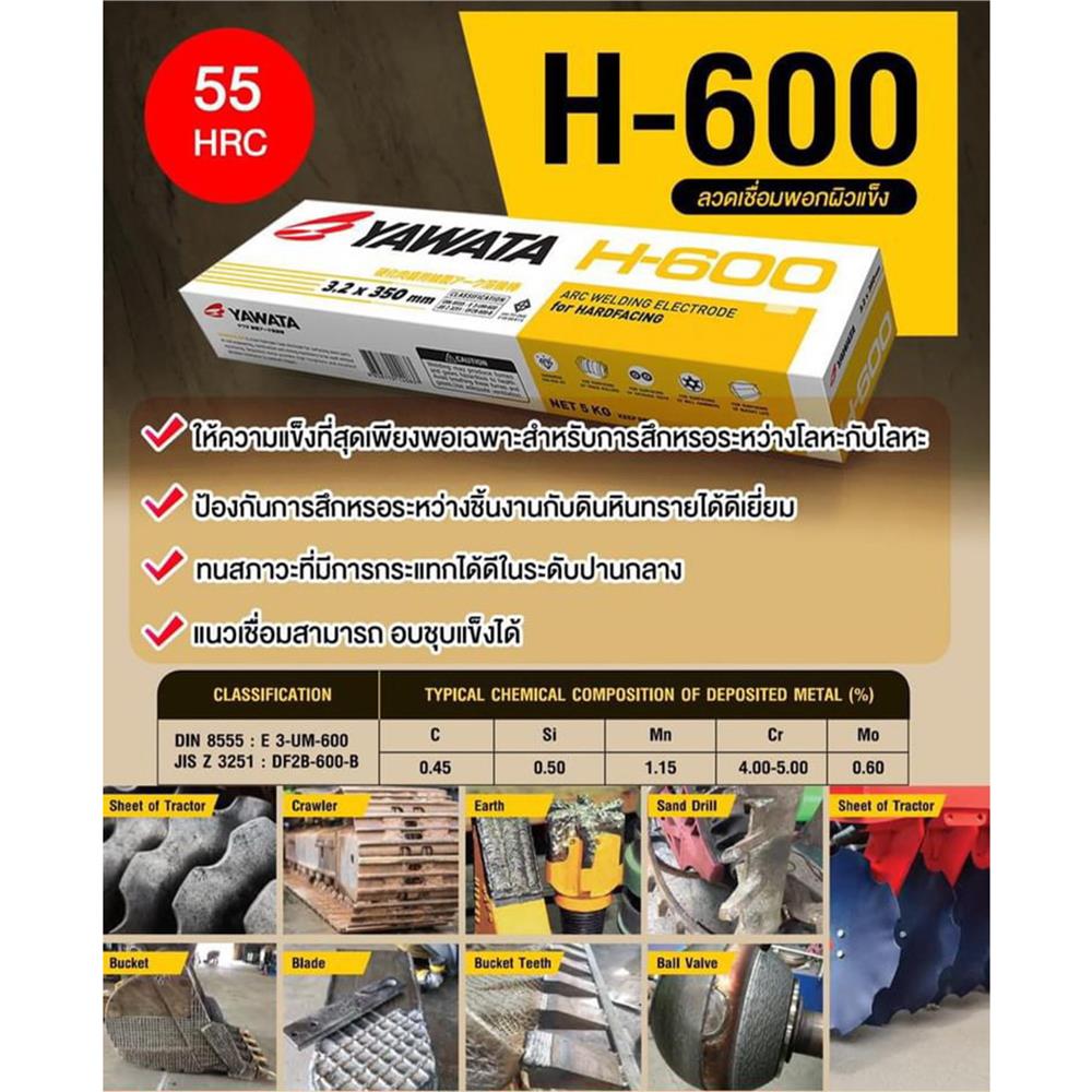 ลวดเชื่อมพอกผิวแข็ง YAWATA H-600 3.2X350 มม. 5 กก.