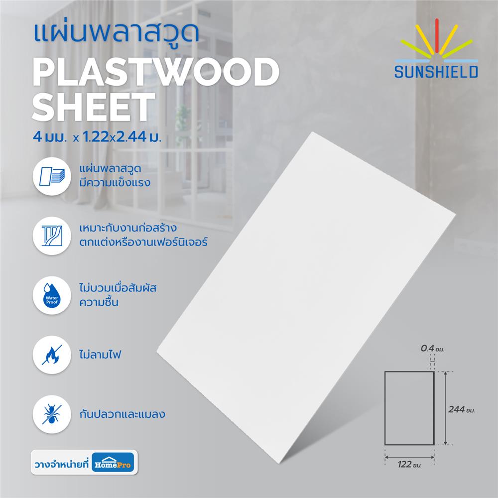 แผ่นพลาสวูด SUNSHIELD 4 มม.X1.22X2.44 ม. สีขาว