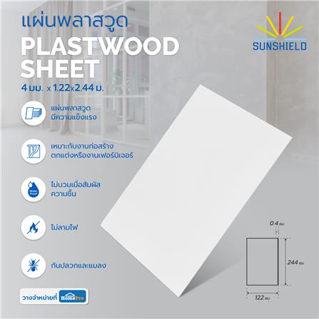 แผ่นพลาสวูด SUNSHIELD 4 มม.X1.22X2.44 ม. สีขาว_3