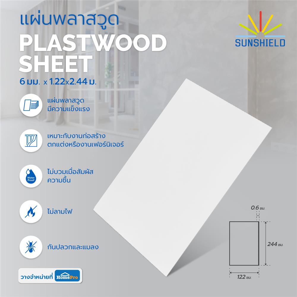 แผ่นพลาสวูด SUNSHIELD 6 มม.X1.22X2.44 ม. สีขาว