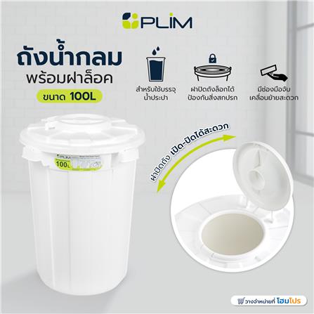 ถังน้ำกลมพร้อมฝาล็อค PLIM 100 ลิตร สีขาว_5