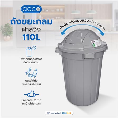 ถังขยะกลม ฝาสวิง ACCO 110 ลิตร สีเทา_6