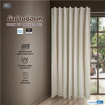 ผ้าม่านซ่อนหู HOME LIVING STYLE HORY UV 140X220 ซม. สีครีม_5