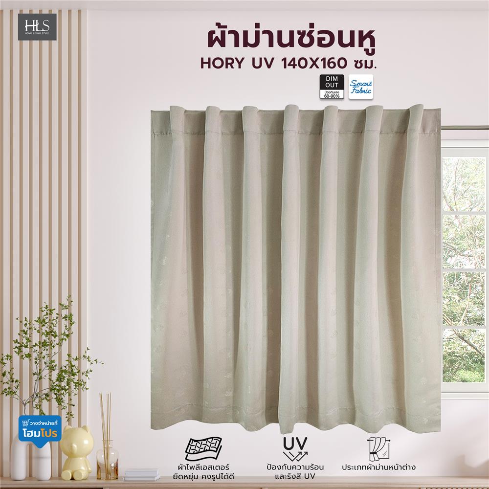 ผ้าม่านซ่อนหู HOME LIVING STYLE HORY UV 140X160 ซม. สีครีม