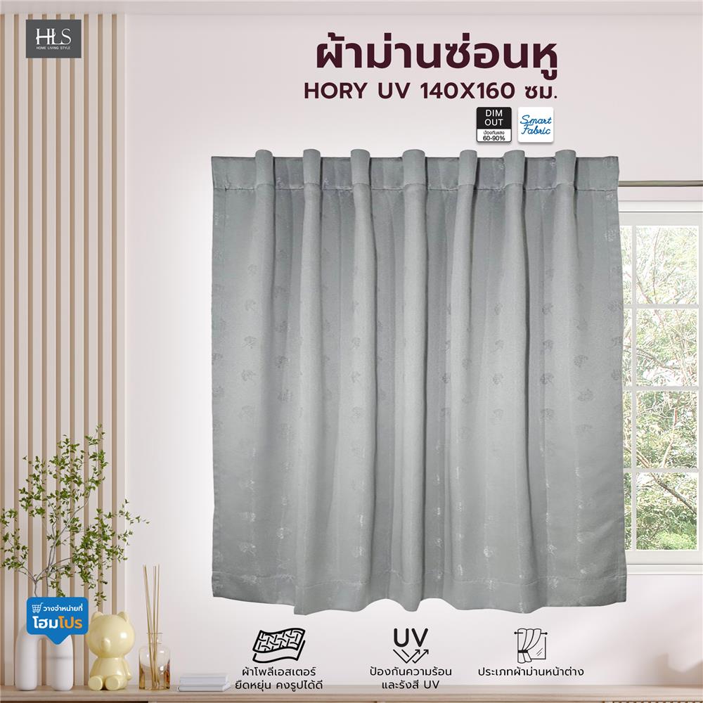 ผ้าม่านซ่อนหู HOME LIVING STYLE HORY UV 140X160 ซม. สีเทา