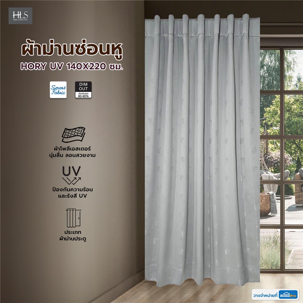 ผ้าม่านซ่อนหู HOME LIVING STYLE HORY UV 140X220 ซม. สีเทา