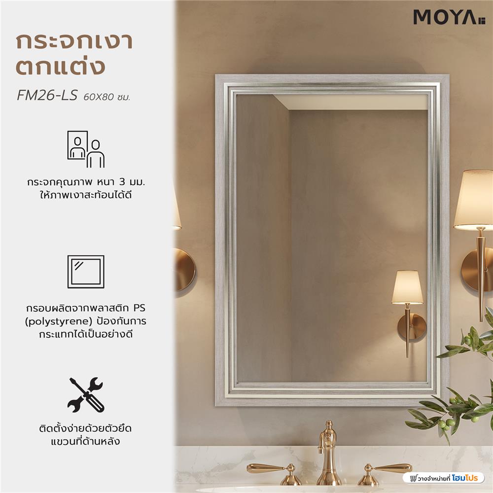 กระจกเงาตกแต่ง MOYA FM26-LS 60x80 ซม.
