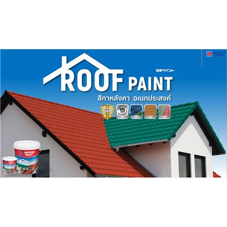 สีทาหลังคา NIPPON PAINT ROOF PAINT R3578 สีน้ำตาลมอคคา กึ่งเงา 1 แกลลอน_3