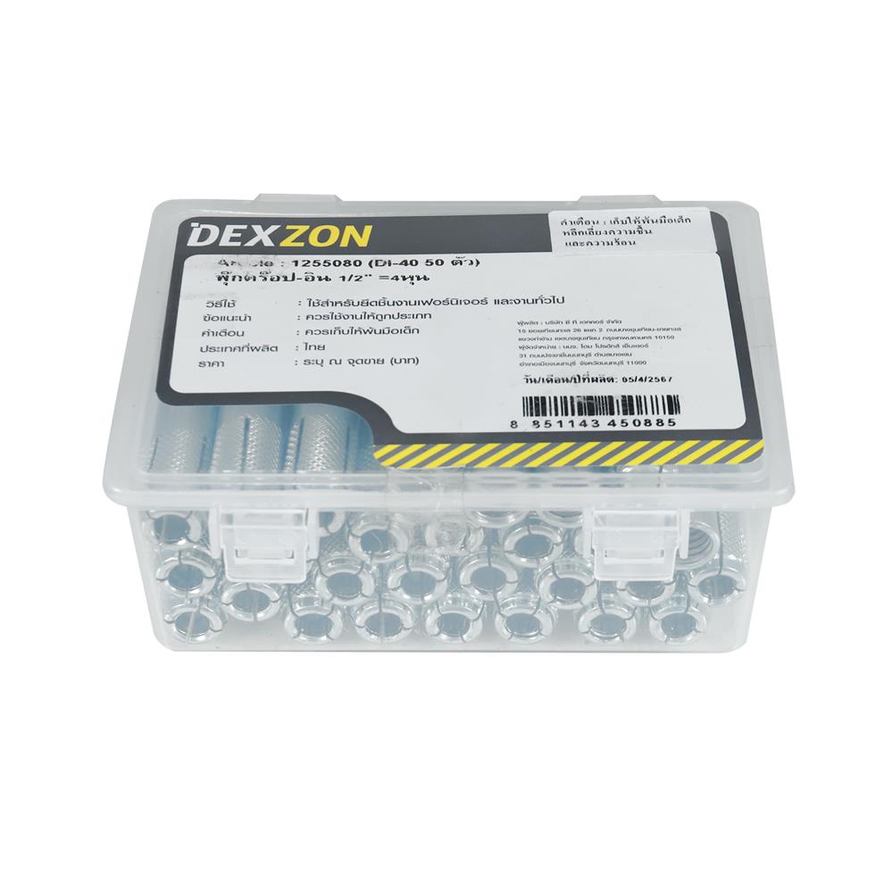 พุกดร็อปอิน DEXZON 1/2 นิ้ว แพ็ก 50 ชิ้น