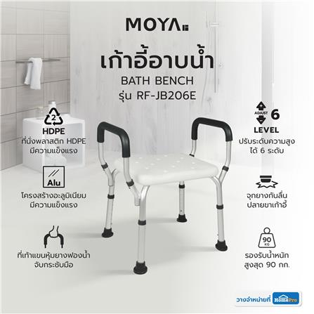 เก้าอี้อาบน้ำ MOYA RF-JB206E สีขาว_8