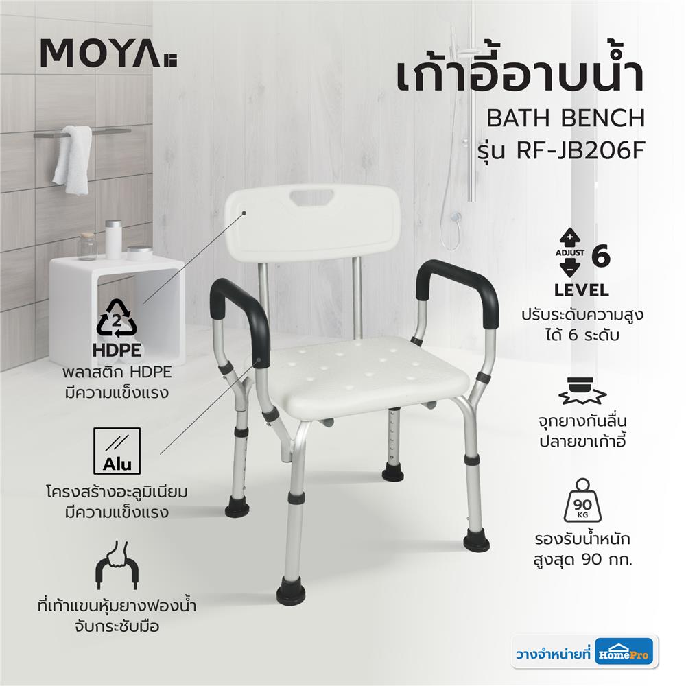 เก้าอี้อาบน้ำ MOYA RF-JB206F สีขาว