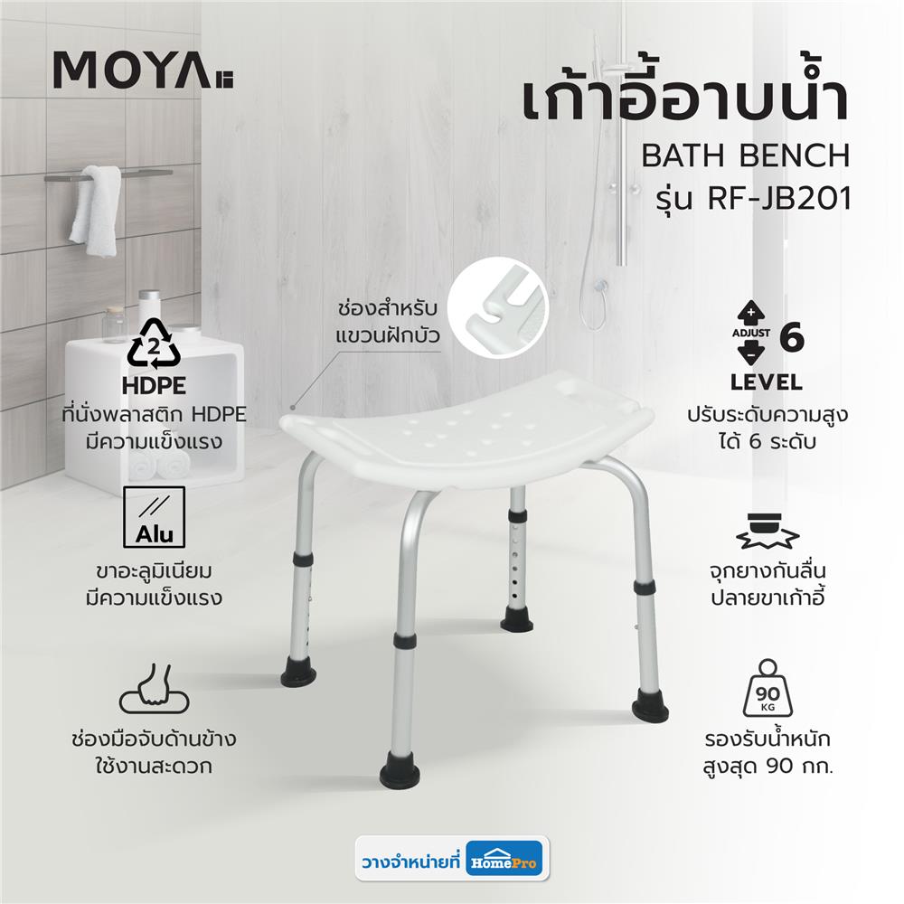 เก้าอี้อาบน้ำ MOYA RF-JB201 สีขาว