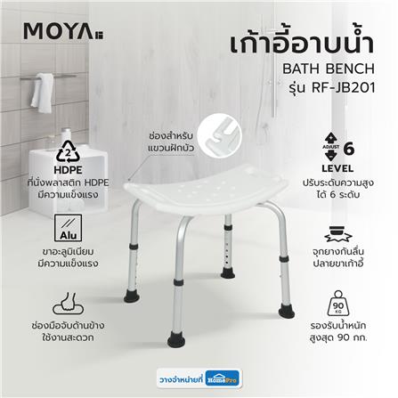เก้าอี้อาบน้ำ MOYA RF-JB201 สีขาว_9