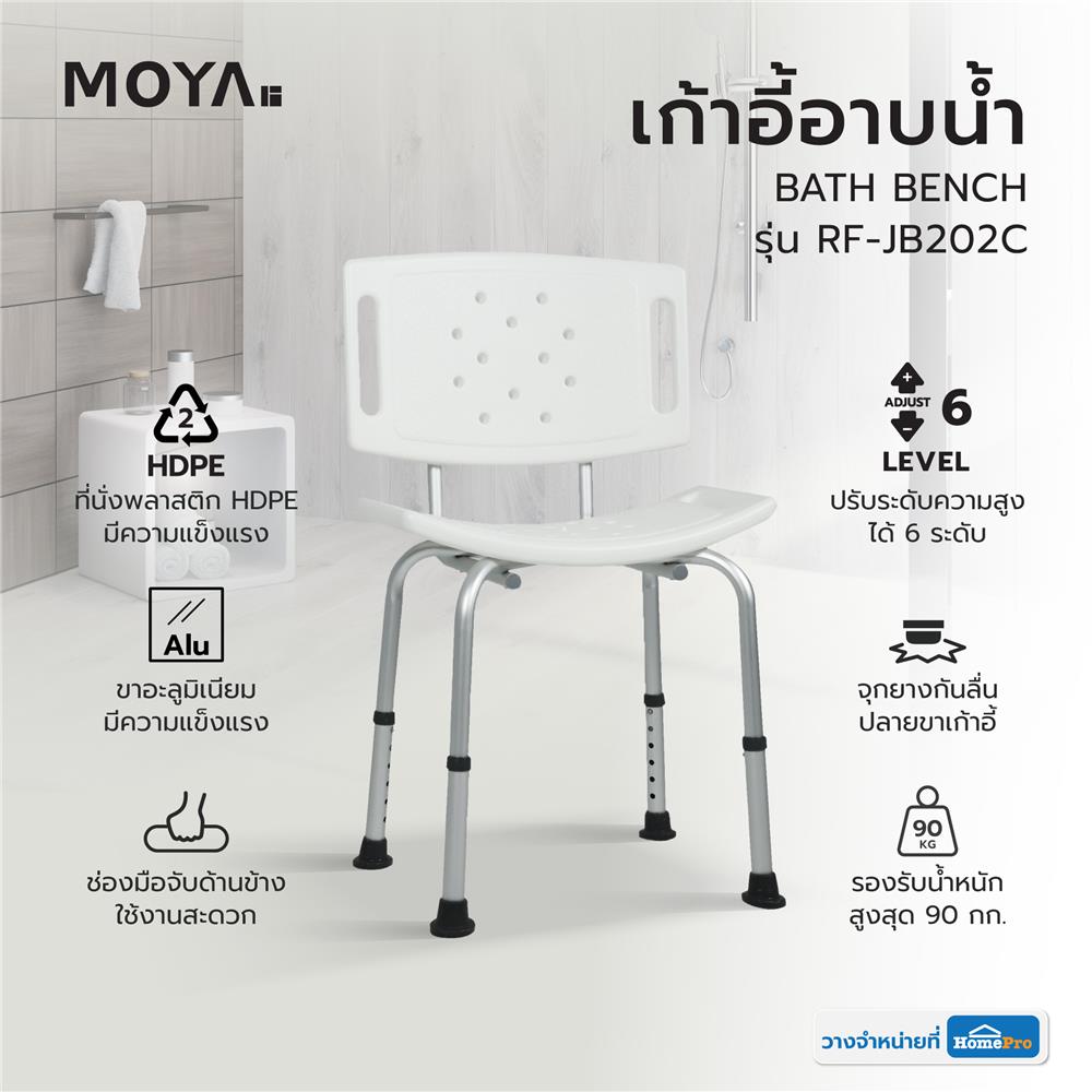 เก้าอี้อาบน้ำ MOYA RF-JB202C สีขาว