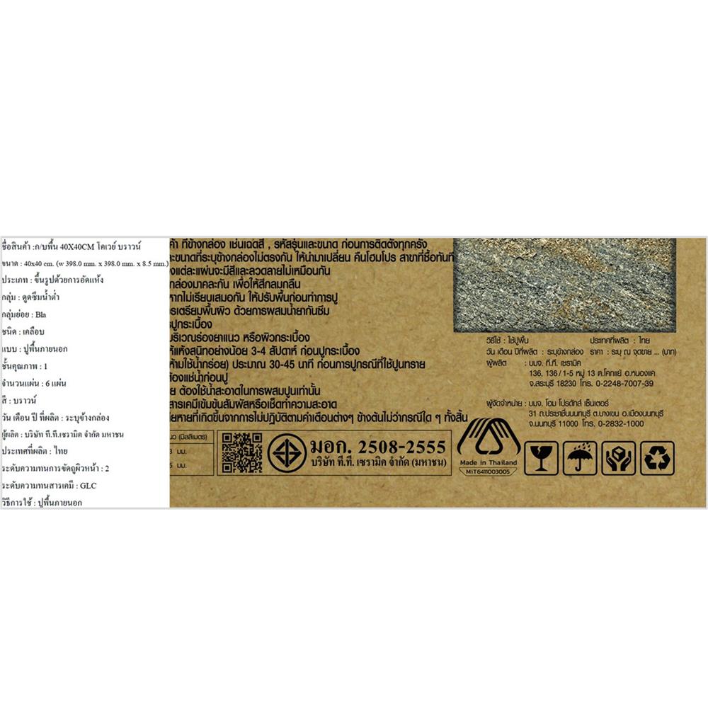 กระเบื้องพื้นพอร์ซเลน  40x40 ซม. TARA โคเวย์ น้ำตาล A 0.96 ตร.ม.