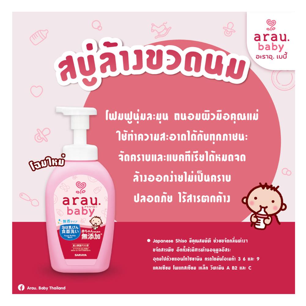รีฟิลโฟมล้างขวดนมและภาชนะเด็ก ARAU BABY 500 มล.