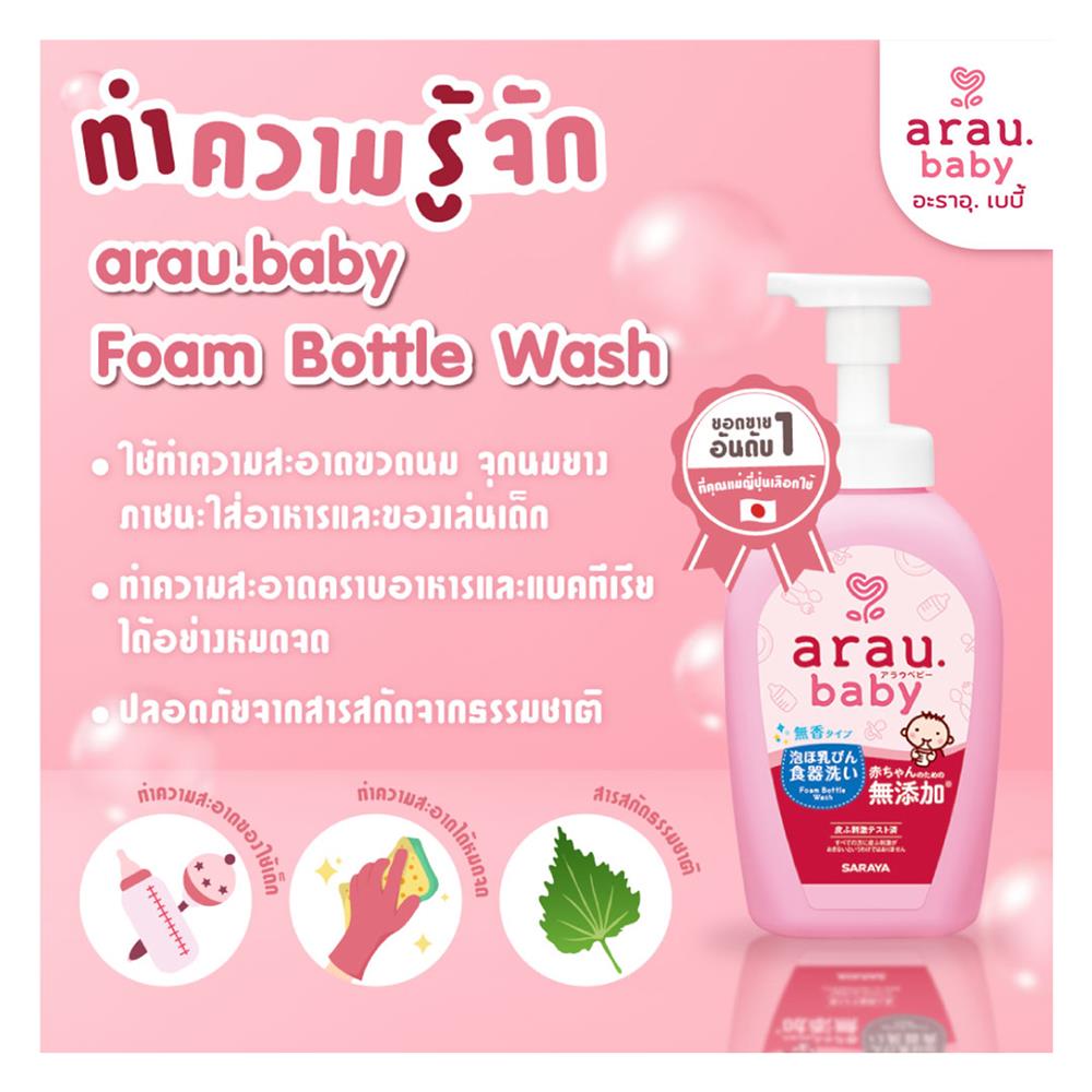 โฟมล้างขวดนมและภาชนะเด็ก ARAU BABY 500 มล.