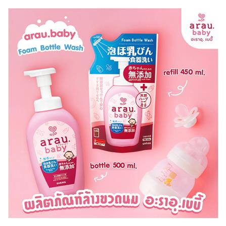 โฟมล้างขวดนมและภาชนะเด็ก ARAU BABY 500 มล._3