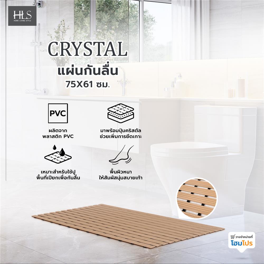 แผ่นกันลื่น HOME LIVING STYLE CRYSTAL 75x61 ซม. สีน้ำตาลอ่อน