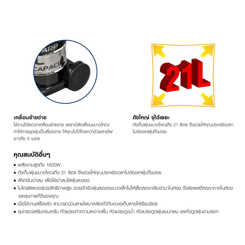 เครื่องดูดฝุ่นและดูดน้ำ SHARP EC-WE16B-B