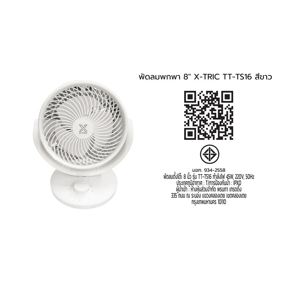 พัดลมพกพา 8 นิ้ว X-TRIC TT-TS16 สีขาว