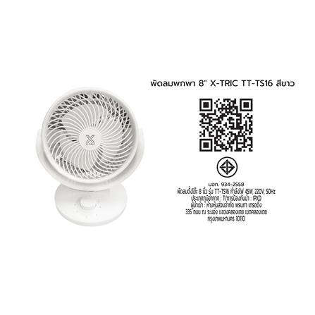 พัดลมพกพา 8 นิ้ว X-TRIC TT-TS16 สีขาว_9