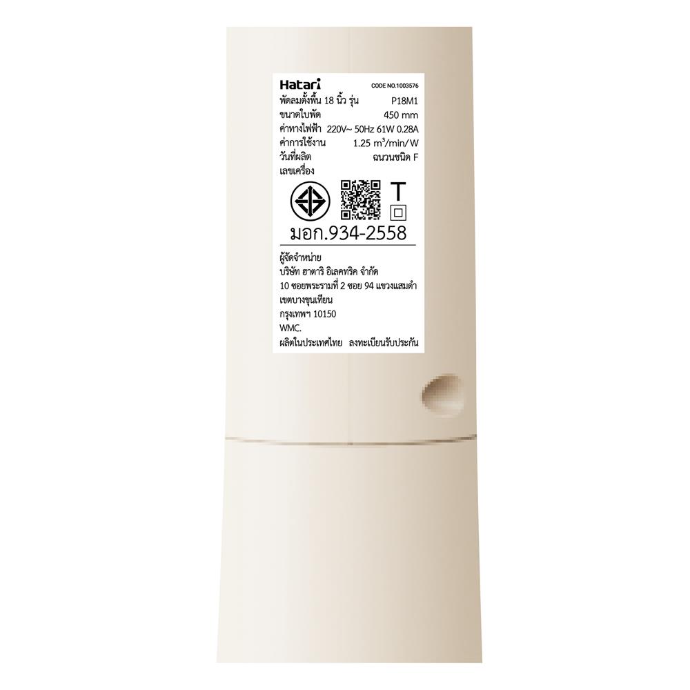 พัดลมตั้งพื้น 18 นิ้ว HATARI P18M1 สีครีม