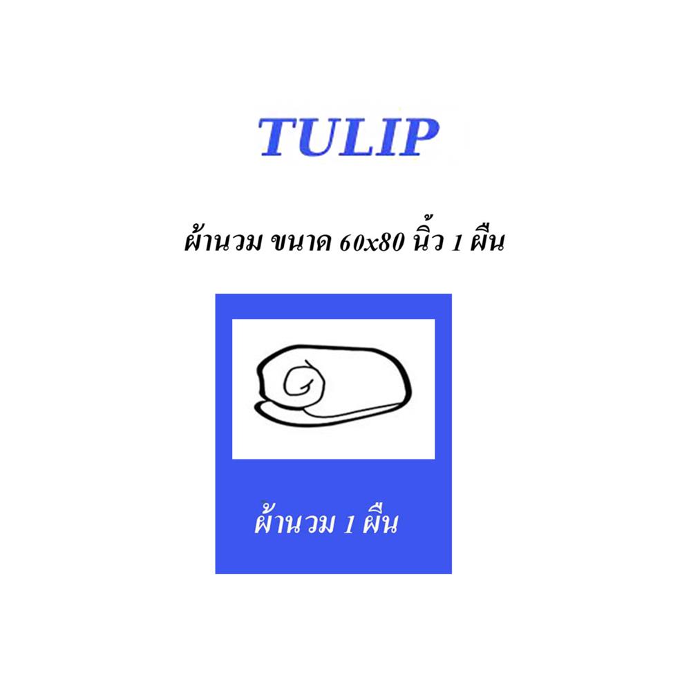 ผ้านวม TULIP PRINTED 60X80 นิ้ว 60207-DL094