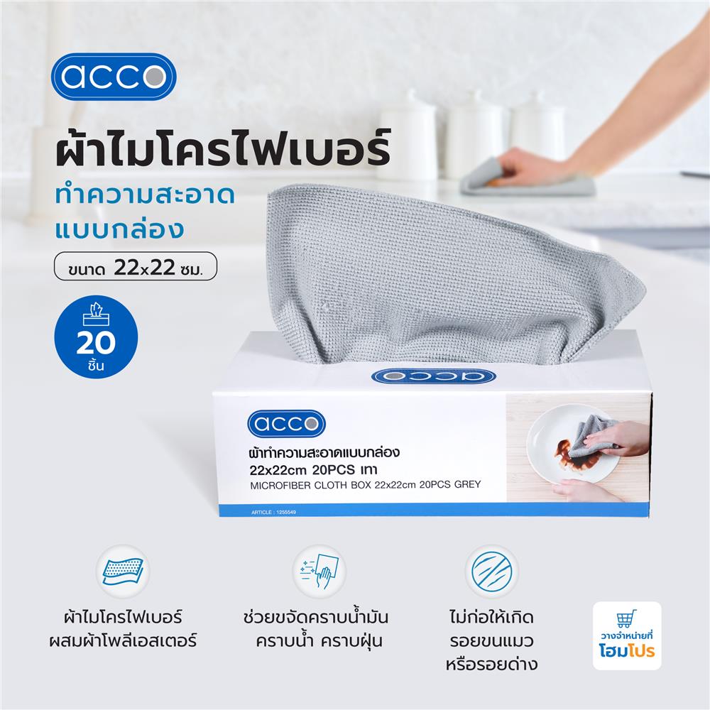 ผ้าไมโครไฟเบอร์ทำความสะอาดแบบกล่อง ACCO 22x22 ซม. 20 ชิ้น สีเทา