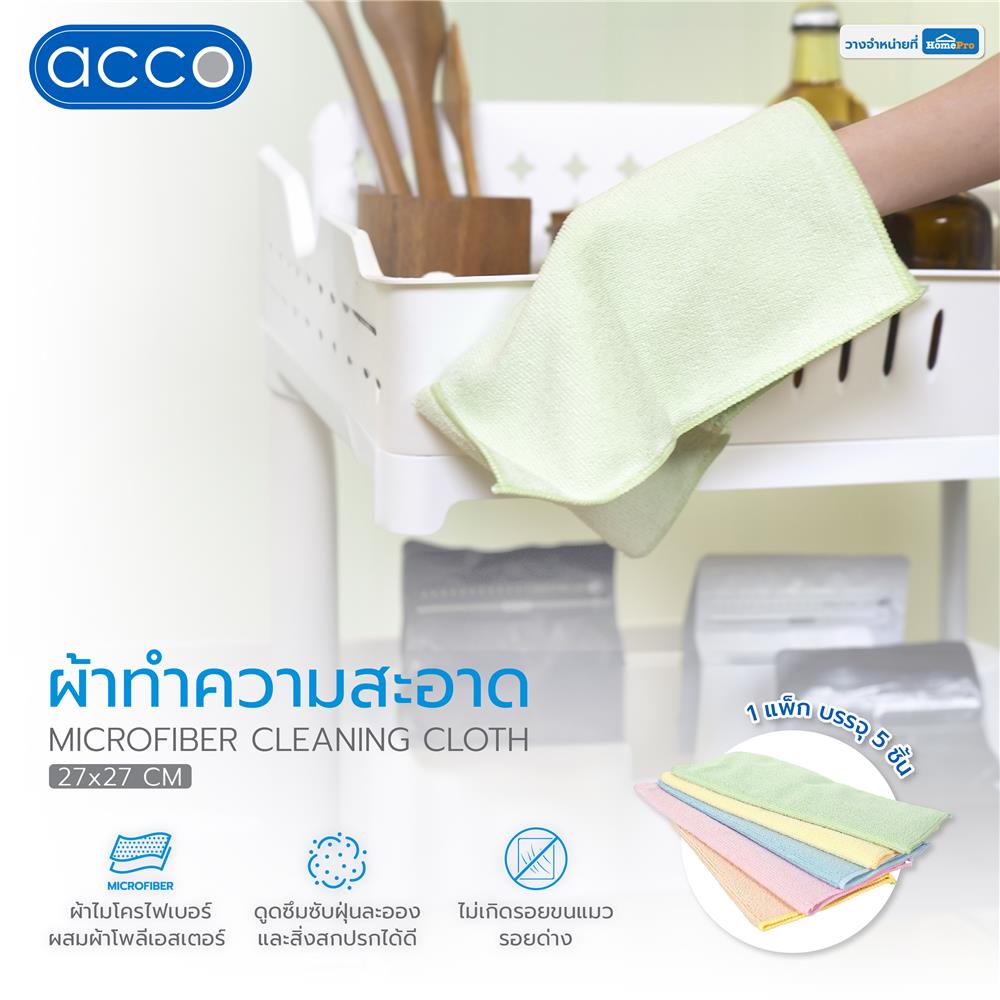 ผ้าไมโครไฟเบอร์ทำความสะอาด ACCO 27x27 ซม. แพ็ก 5 ชิ้น หลากสี