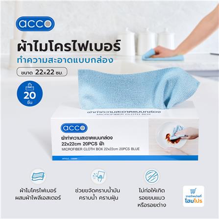 ผ้าไมโครไฟเบอร์ทำความสะอาดแบบกล่อง ACCO 22x22 ซม. 20 ชิ้น สีฟ้า_5