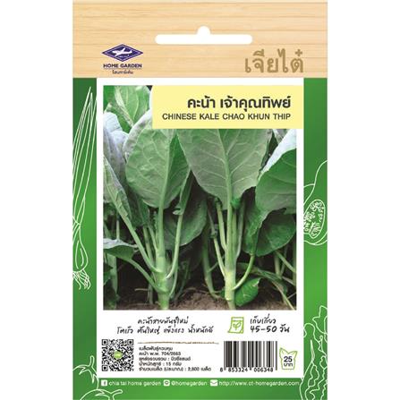 เมล็ดพันธุ์คะน้า เจ้าคุณทิพย์ ตราเจียไต๋ โฮมการ์เด้น 15 ก._0