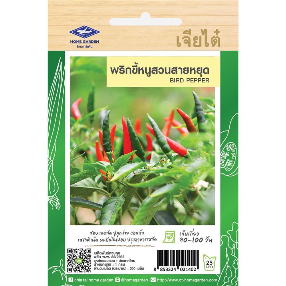 เมล็ดพันธุ์พริกขี้หนูสวนสายหยุด ตราเจียไต๋ โฮมการ์เด้น 1 ก.