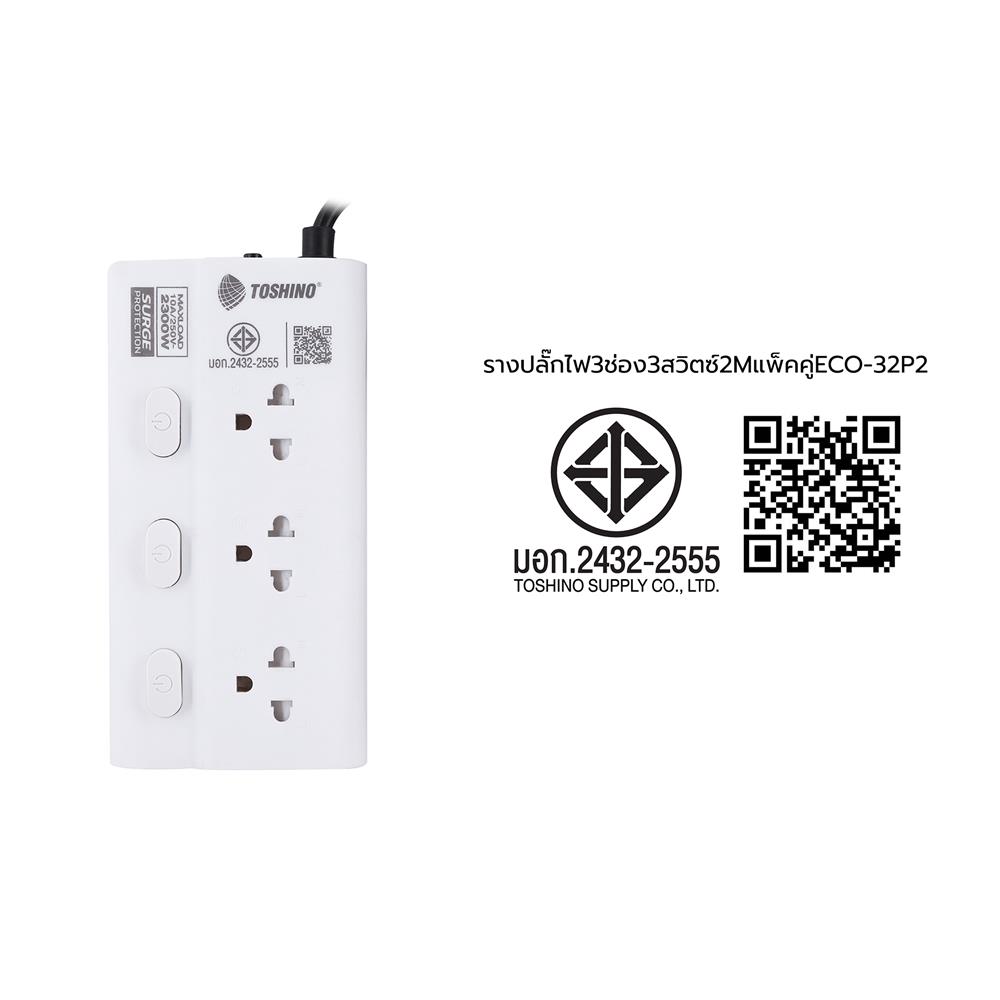 รางปลั๊กไฟ 3 ช่อง 3 สวิตซ์ TOSHINO ECO-32P2 2 ม. สีขาว แพ็กคู่