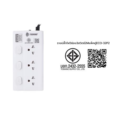 รางปลั๊กไฟ 3 ช่อง 3 สวิตซ์ TOSHINO ECO-32P2 2 ม. สีขาว แพ็กคู่_6