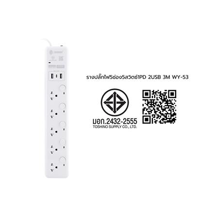 รางปลั๊กไฟ 5 ช่อง 5 สวิตช์ 2 USB 1 TYPE C TOSHINO WY-53 3 ม. สีขาว_5