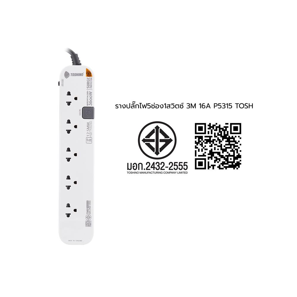 รางปลั๊กไฟ 5 ช่อง 1 สวิตช์ TOSHINO P5315 3 ม. สีขาวเทา