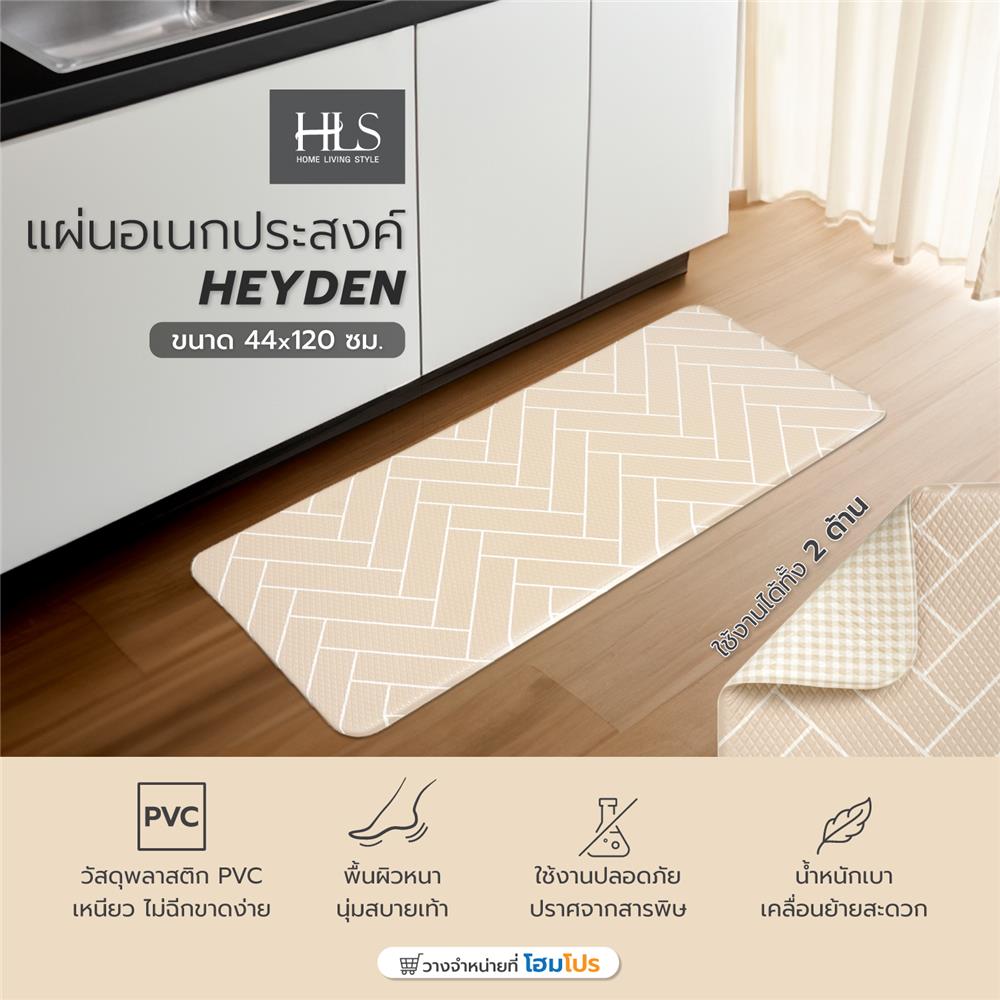 แผ่นอเนกประสงค์ HOME LIVING STYLE HAYDEN 44X120 ซม. สีครีม