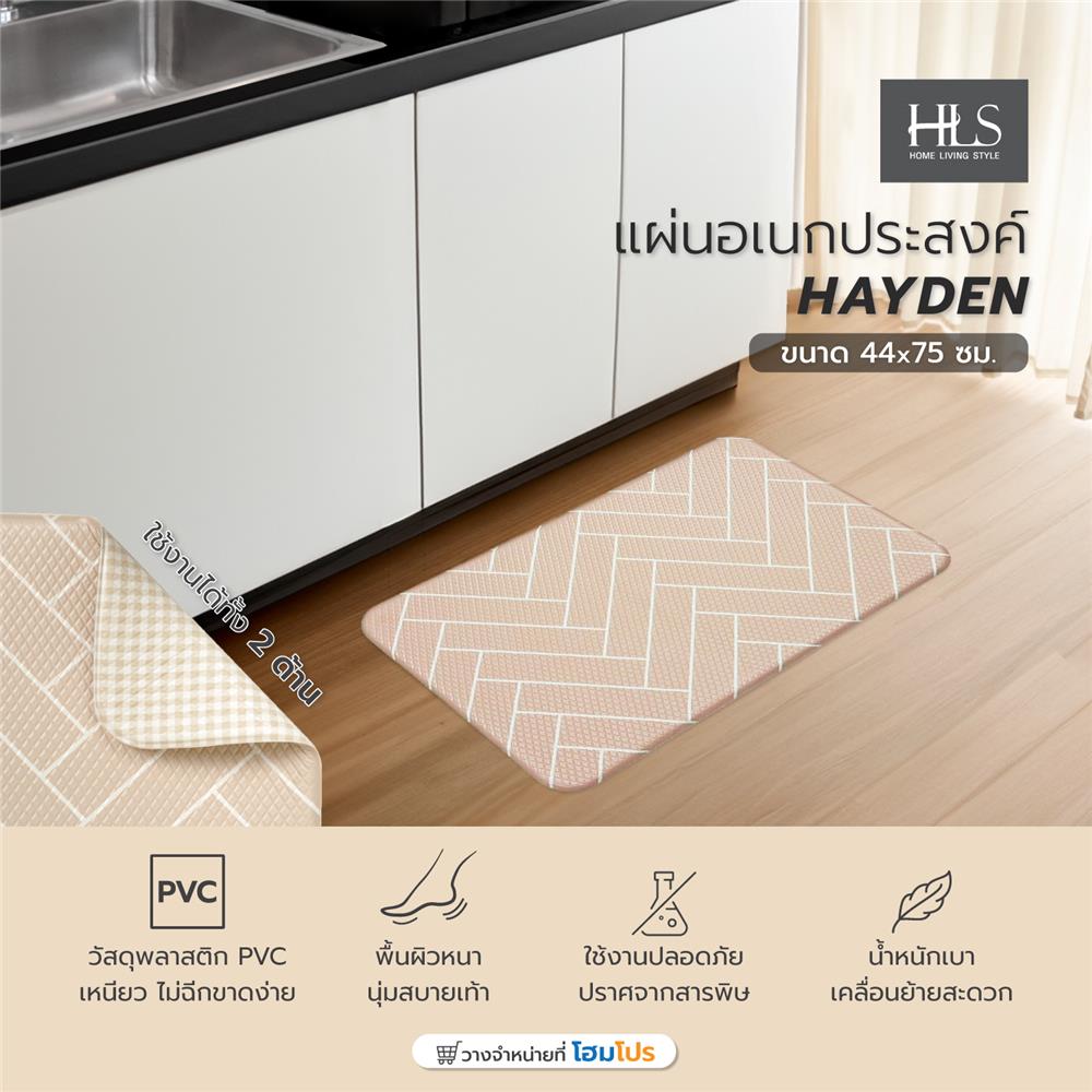 แผ่นอเนกประสงค์ HOME LIVING STYLE HAYDEN 44X75 ซม. สีครีม