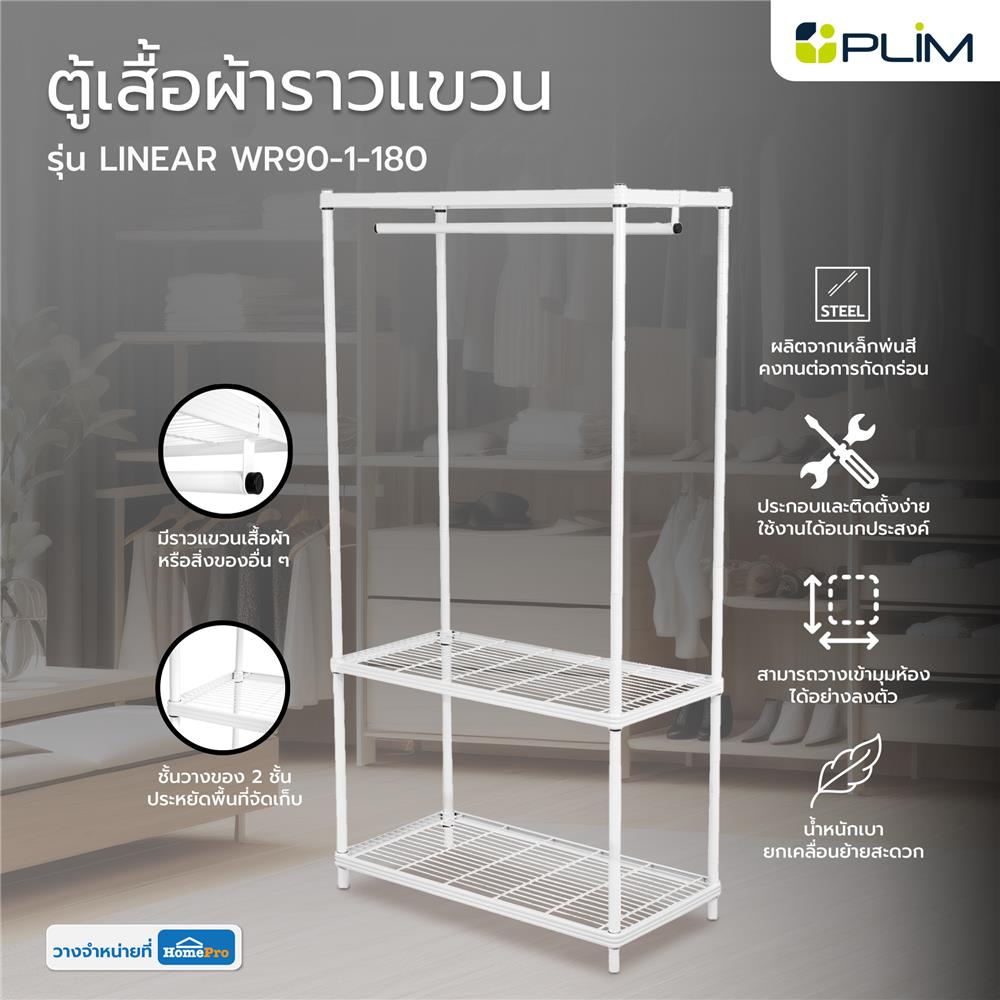 ตู้เสื้อผ้าราวแขวน PLIM LINEAR WR90-1-180 สีขาว
