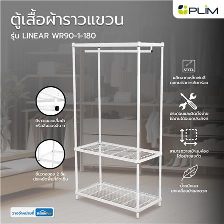 ตู้เสื้อผ้าราวแขวน PLIM LINEAR WR90-1-180 สีขาว_7