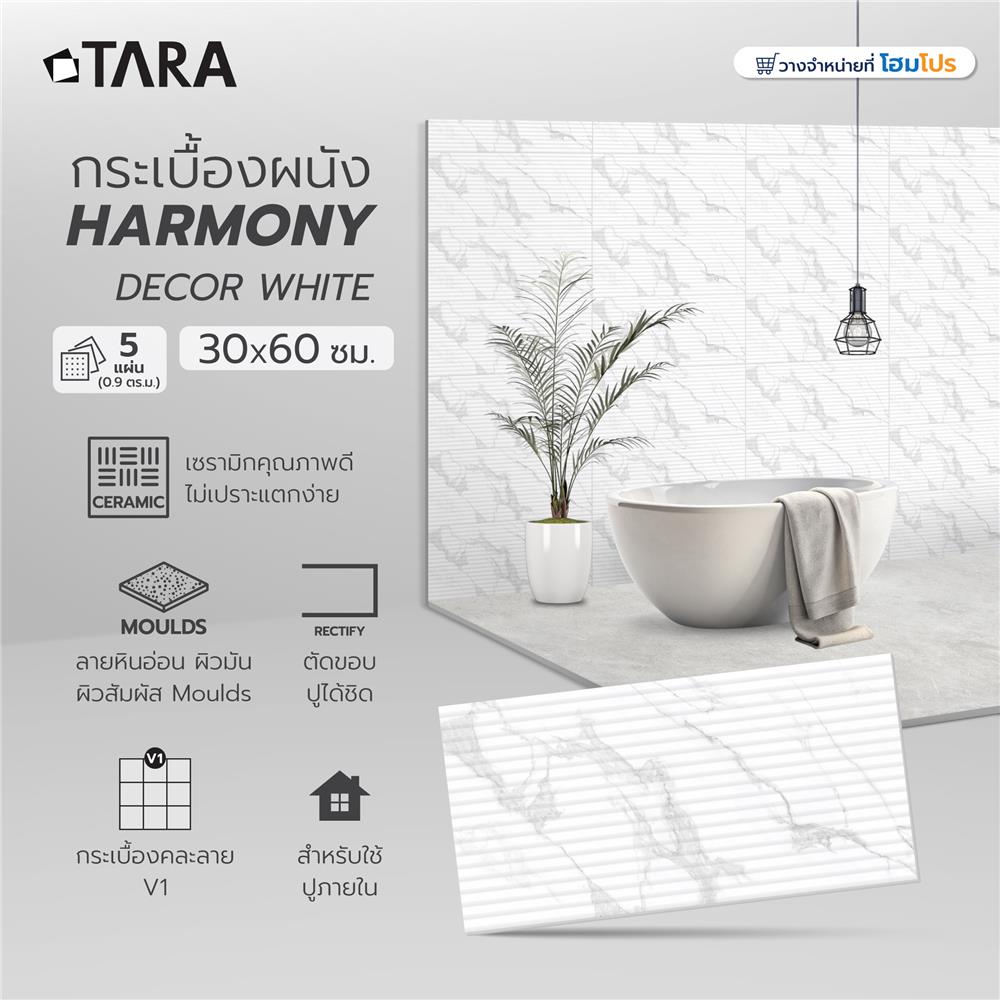กระเบื้องผนัง 30x60 ซม. TARA ฮาโมนี่ กลาง ไวท์ 0.9 ตร.ม.