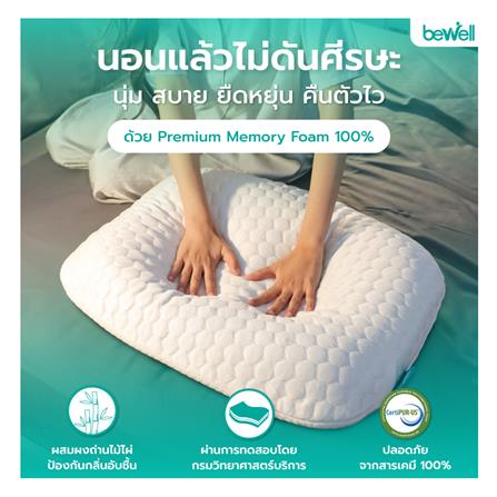 หมอนสุขภาพ เมมโมรี่โฟม BEWELL SWE-07 ไซซ์ M สี WHITE_5