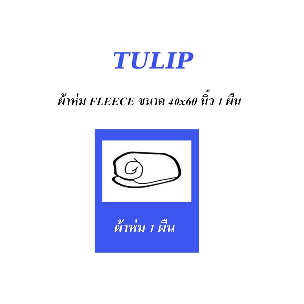 ผ้าห่ม TULIP ทูนหัวของบ่าว 40X60 นิ้ว 02106-TFG07