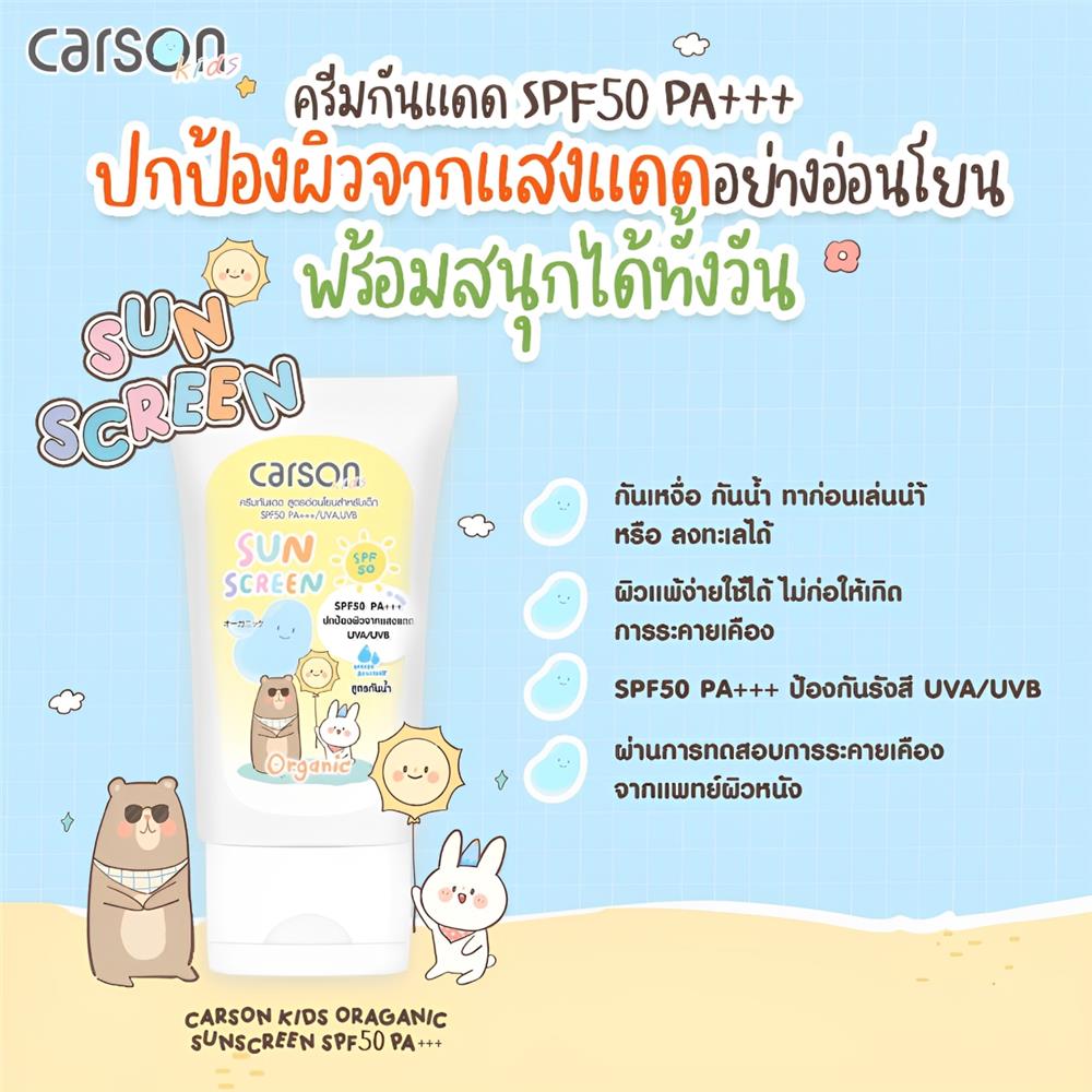 โลชั่นครีมกันแดดออร์แกนิก SPF50 PA+++ CARSON 50 มล. สูตรกันน้ำ